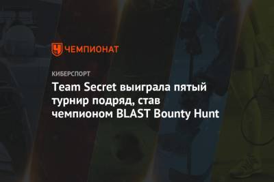 Team Secret выиграла пятый турнир подряд, став чемпионом BLAST Bounty Hunt - championat.com - Birmingham
