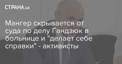 Екатерина Гандзюк - Владислав Мангер - Мангер скрывается от суда по делу Гандзюк в больнице и "делает себе справки" - активисты - strana.ua - Киев - Херсон