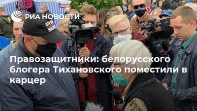 Сергей Тихановский - Правозащитники: белорусского блогера Тихановского поместили в карцер - ria.ru - Белоруссия - Минск