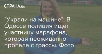 "Украли на машине". В Одессе полиция ищет участницу марафона, которая неожиданно пропала с трассы. Фото - strana.ua - Одесса - Одесская обл.