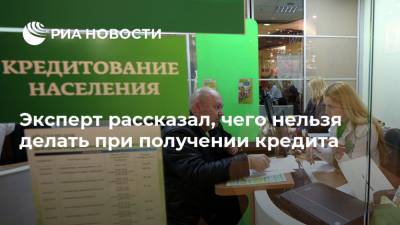 Михаил Зельцер - Эксперт рассказал, чего нельзя делать при получении кредита - ria.ru - Москва