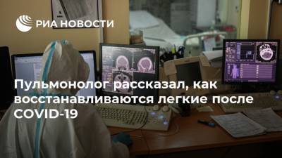 Н.И.Пирогов - Александр Карабиненко - Пульмонолог рассказал, как восстанавливаются легкие после COVID-19 - ria.ru - Москва - Россия