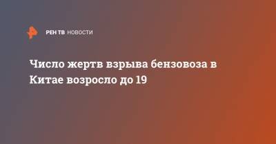 Число жертв взрыва бензовоза в Китае возросло до 19 - ren.tv - Китай - Китай - провинция Чжэцзян