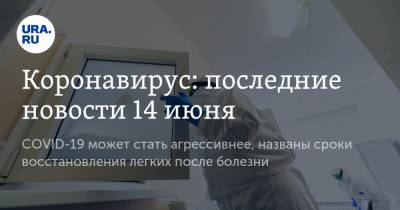 Джонс Хопкинс - Михаил Пальцев - Коронавирус: последние новости 14 июня. COVID-19 может стать агрессивнее, названы сроки восстановления легких после болезни - ura.news - Москва - Россия - Китай - США - Бразилия - Ухань