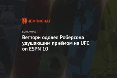 Марвин Веттори - Мераб Двалишвили - Веттори одолел Роберсона удушающим приёмом на UFC on ESPN 10 - championat.com - США - Лос-Анджелес