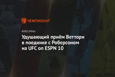 Марвин Веттори - Удушающий приём Веттори в поединке с Роберсоном на UFC on ESPN 10 - championat.com - США - Лос-Анджелес