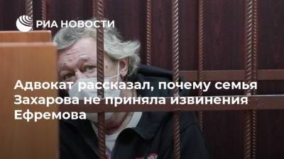 Михаил Ефремов - Сергей Захаров - Александр Добровинский - Адвокат рассказал, почему семья Захарова не приняла извинения Ефремова - ria.ru - Москва