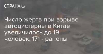 Число жертв при взрыве автоцистерны в Китае увеличилось до 19 человек, 171 - ранены - strana.ua - Китай - Киев - Китай - провинция Чжэцзян