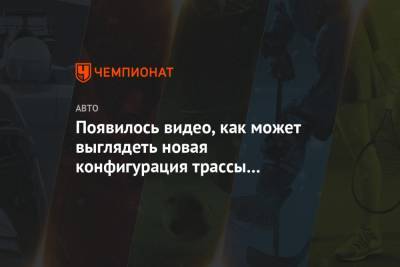Появилось видео, как может выглядеть новая конфигурация трассы в Бахрейне - championat.com - Австрия - Бахрейн