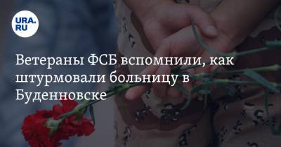 Алексей Филатов - Ветераны ФСБ вспомнили, как штурмовали больницу в Буденновске. «Сыпались листья, скошенные пулями» - ura.news - Ставрополье - Буденновск