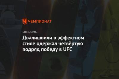 Мераб Двалишвили - Двалишвили в эффектном стиле одержал четвёртую подряд победу в UFC - championat.com - США - Грузия - шт. Невада - Вегас