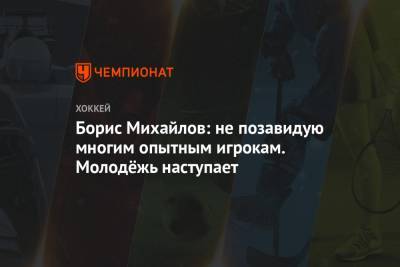 Данис Зарипов - Сергей Мозякин - Борис Михайлов - Борис Михайлов: не позавидую многим опытным игрокам. Молодёжь наступает - championat.com