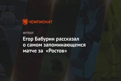 Егор Бабурин - Егор Бабурин рассказал о самом запоминающемся матче за «Ростов» - championat.com