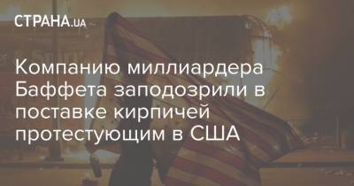 Компанию миллиардера Баффета заподозрили в поставке кирпичей протестующим в США - strana.ua - США - Протесты
