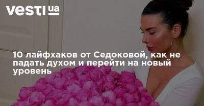 Анна Седокова - 10 лайфхаков от Седоковой, как не падать духом и перейти на новый уровень - vesti.ua