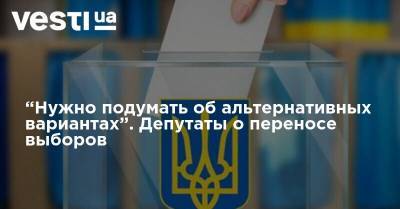 Денис Шмыгаль - Местные выборы могут перенести - голосование весной выгодно почти всем - vesti.ua - Украина