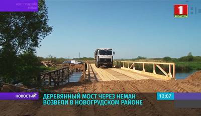 Деревянный мост через Неман возвели в Новогрудском районе - tvr.by - район Новогрудский