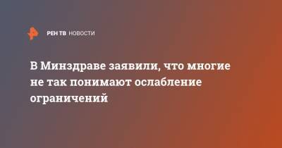 Сергей Авдеев - В Минздраве заявили, что многие не так понимают ослабление ограничений - ren.tv - Москва - Россия