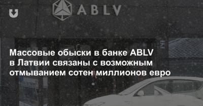 Массовые обыски в банке ABLV в Латвии связаны с возможным отмыванием сотен миллионов евро - news.tut.by - Латвия