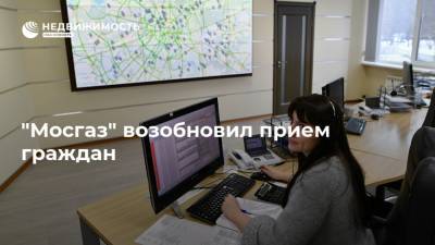 "Мосгаз" возобновил прием граждан - realty.ria.ru - Москва