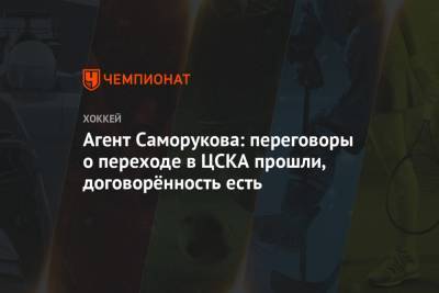 Агент Саморукова: переговоры о переходе в ЦСКА прошли, договорённость есть - championat.com - Россия