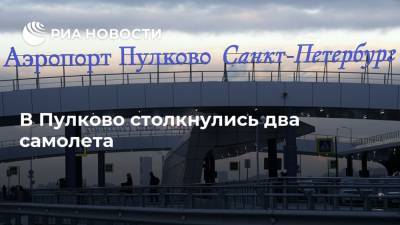 В Пулково столкнулись два самолета - ria.ru - Москва - Санкт-Петербург - Калининград - Иркутск