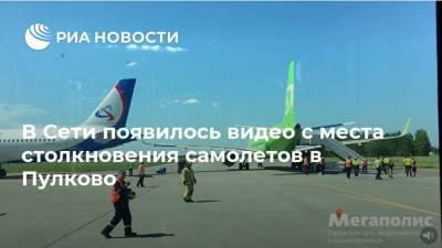 В Сети появилось видео с места столкновения самолетов в Пулково - ria.ru - Москва