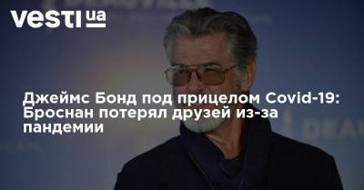 Джеймс Бонд - Джеймс Бонд под прицелом Covid-19: Броснан потерял друзей из-за пандемии - vesti.ua - Украина - штат Гавайи