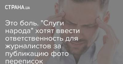 Это боль. "Слуги народа" хотят ввести ответственность для журналистов за публикацию фото переписок - strana.ua - Украина