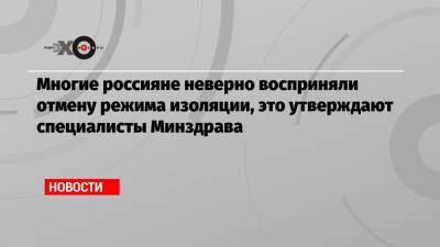 Сергей Авдеев - Многие россияне неверно восприняли отмену режима изоляции, это утверждают специалисты Минздрава - echo.msk.ru