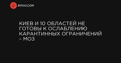 Киев и 10 областей не готовы к ослаблению карантинных ограничений – МОЗ - bykvu.com - Украина - Киев - Ивано-Франковская обл. - Черниговская обл. - Волынская обл. - Винницкая обл. - Тернопольская обл. - Черновицкая обл. - Житомирская обл. - Закарпатская обл.