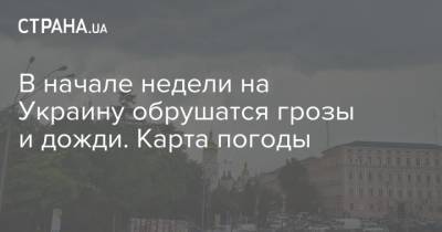 В начале недели на Украину обрушатся грозы и дожди. Карта погоды - strana.ua - Украина - Киев - Львов - Луцк - Донецк - Харьков - Запорожье - Ивано-Франковск - Луганск - Черкассы - Тернополь - Полтава - Ужгород - Черновцы - Житомир - Винница