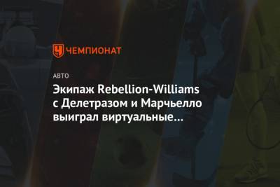 Максим Ферстаппен - Фернандо Алонсо - Шарль Леклер - Ромен Грожан - Экипаж Rebellion-Williams с Делетразом и Марчьелло выиграл виртуальные «24 часа Ле-Мана» - championat.com - Куба