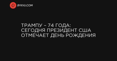 Рональд Рейган - Трампу – 74 года: сегодня президент США отмечает день рождения - bykvu.com - США