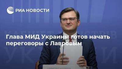 Сергей Лавров - Глава МИД Украины готов начать переговоры с Лавровым - ria.ru - Россия - Украина - Киев - Германия - Франция