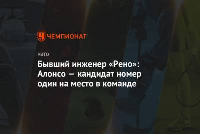 Фернандо Алонсо - Бывший инженер «Рено»: Алонсо — кандидат номер один на место в команде - championat.com