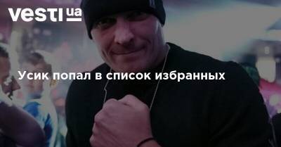 Александр Усик - Диллиан Уайт - Усик попал в список избранных - vesti.ua