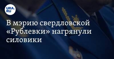 Софья Сандурская - В мэрию свердловской «Рублевки» нагрянули силовики - ura.news - Свердловская обл.