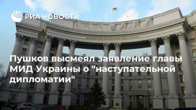 Алексей Пушков - Дмитрий Кулеба - Пушков высмеял заявление главы МИД Украины о "наступательной дипломатии" - ria.ru - Москва - Россия - Украина - Киев