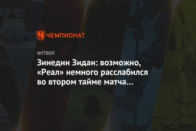 Зинедин Зидан - Зинедин Зидан: возможно, «Реал» немного расслабился во втором тайме матча с «Эйбаром» - championat.com - Испания - Мадрид