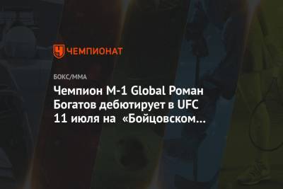 Умар Нурмагомедов - Чемпион M-1 Global Роман Богатов дебютирует в UFC 11 июля на «Бойцовском острове» - championat.com - США - Бразилия - Абу-Даби