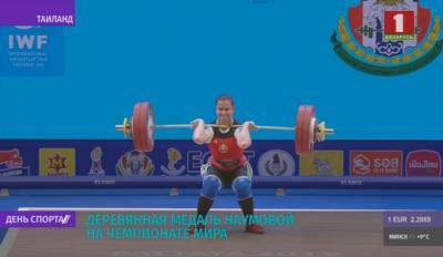 Дарья Наумова остановилась в шаге от пьедестала чемпионата мира по тяжелой атлетике - tvr.by