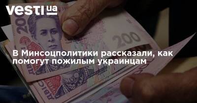 В Минсоцполитики рассказали, как помогут пожилым украинцам - vesti.ua