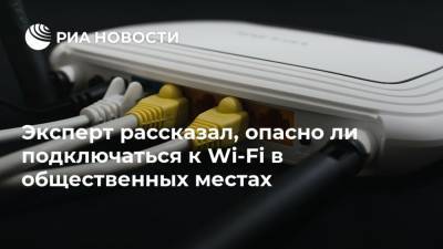 Арсений Щельцин - Эксперт рассказал, опасно ли подключаться к Wi-Fi в общественных местах - ria.ru - Москва