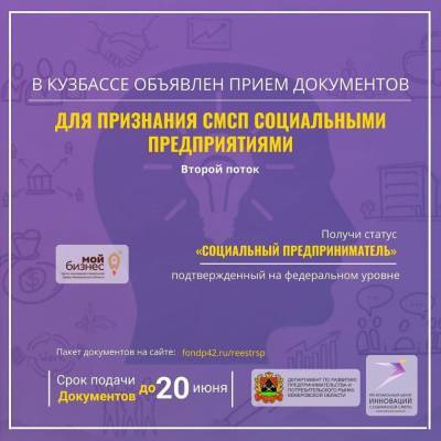 В Кузбассе объявлен приём заявок на вступление в реестр социальных предпринимателей - gazeta.a42.ru - Россия - Кемеровская обл.