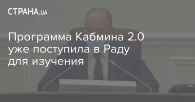 Денис Шмыгаль - Олег Немчинов - Программа Кабмина 2.0 уже поступила в Раду для изучения - strana.ua - Украина