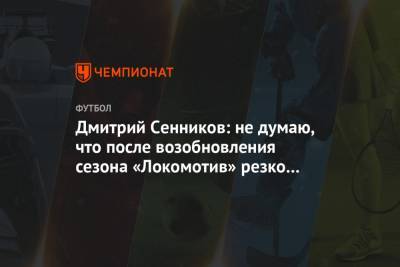 Дмитрий Сенников - Марко Николич - Дмитрий Сенников: не думаю, что после возобновления сезона «Локомотив» резко изменится - championat.com - Москва - Тамбов