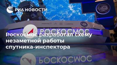 Роскосмос разработал схему незаметной работы спутника-инспектора - ria.ru - Москва