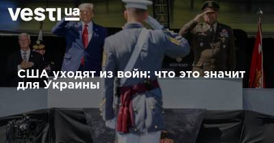 Дональд Трамп - США уходят из войн: что это значит для Украины - vesti.ua - США - Украина