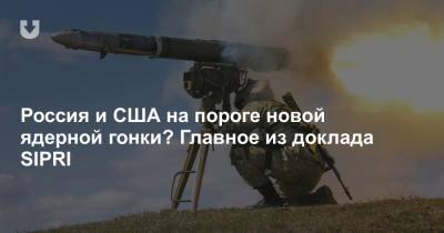 Михаил Горбачев - Рональд Рейган - Россия и США на пороге новой ядерной гонки? Главное из доклада SIPRI - news.tut.by - Москва - Россия - Китай - США - Вашингтон - Стокгольм